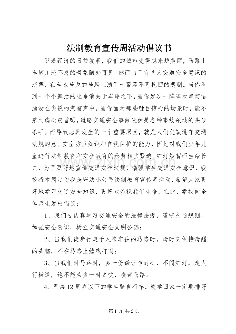 法制教育宣传周活动倡议书.docx_第1页