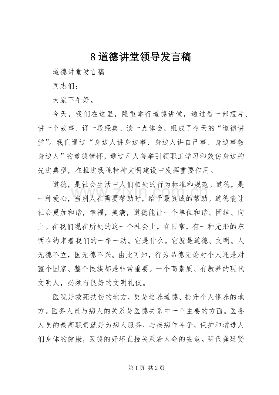 8道德讲堂领导发言.docx_第1页