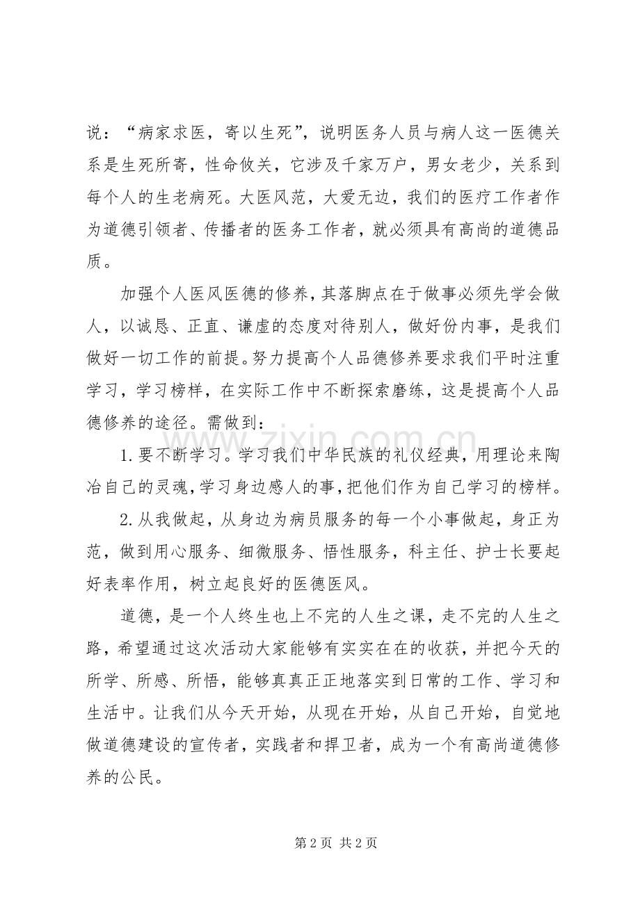 8道德讲堂领导发言.docx_第2页