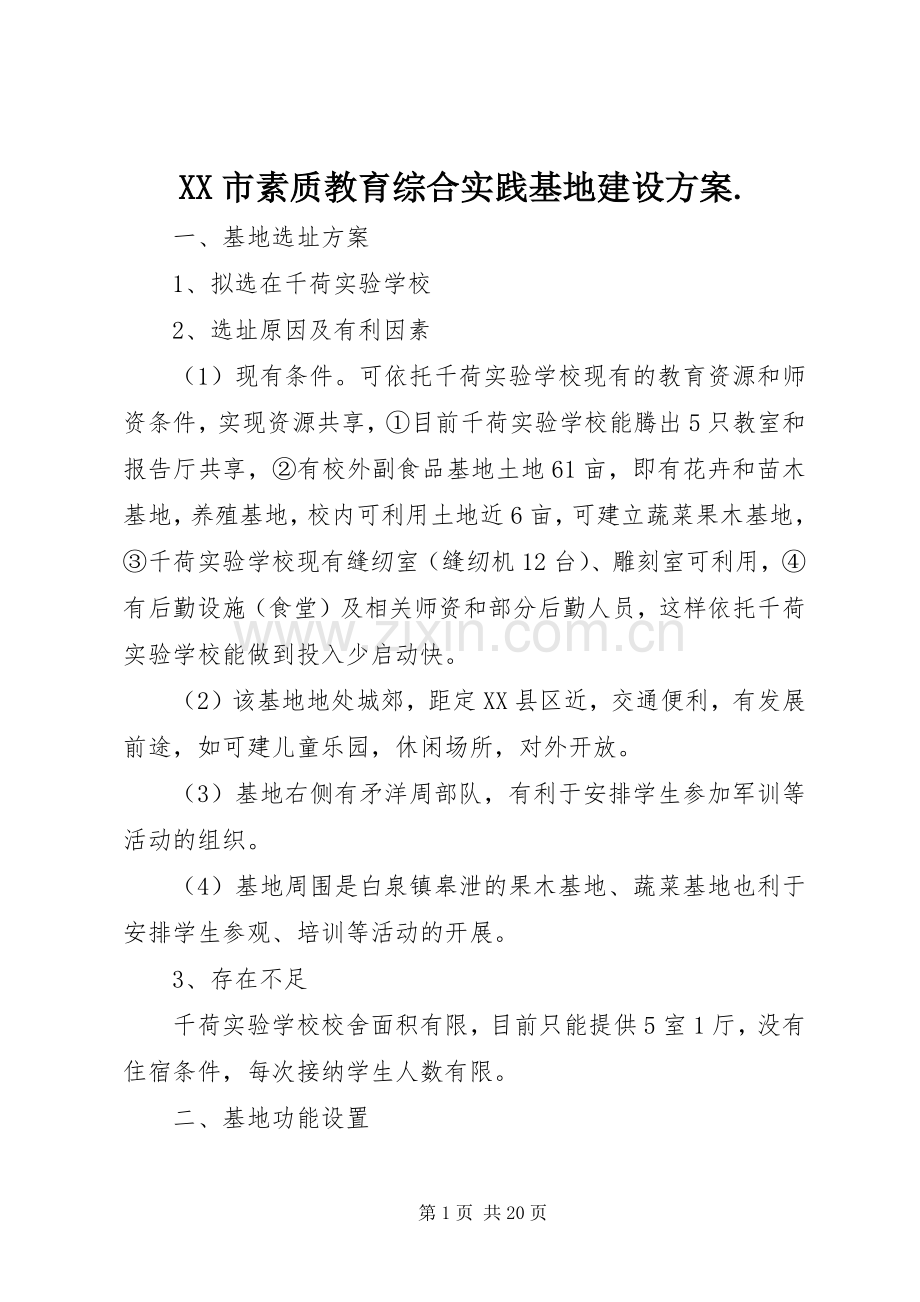 XX市素质教育综合实践基地建设实施方案..docx_第1页