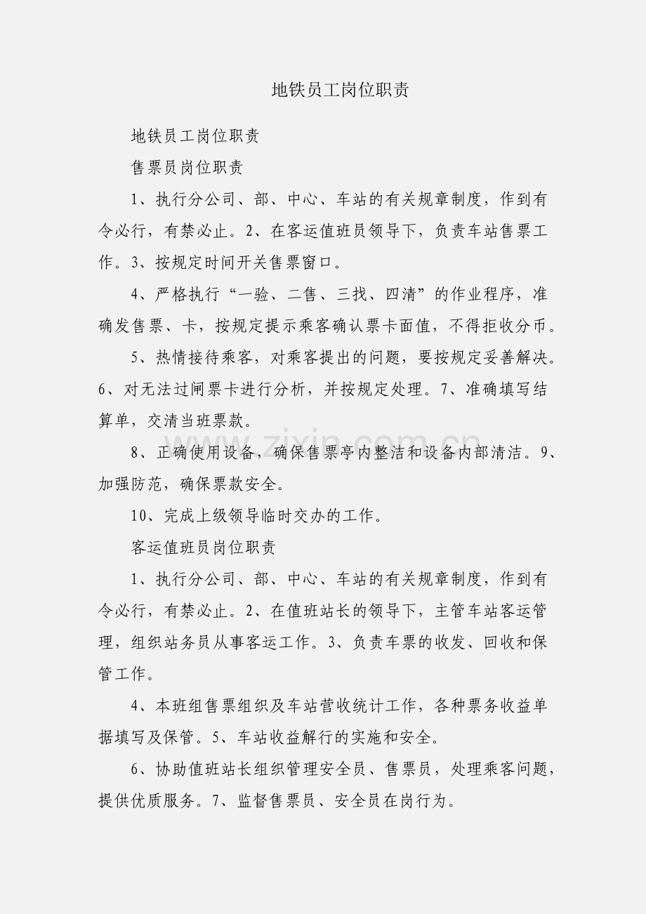 地铁员工岗位职责.docx_第1页