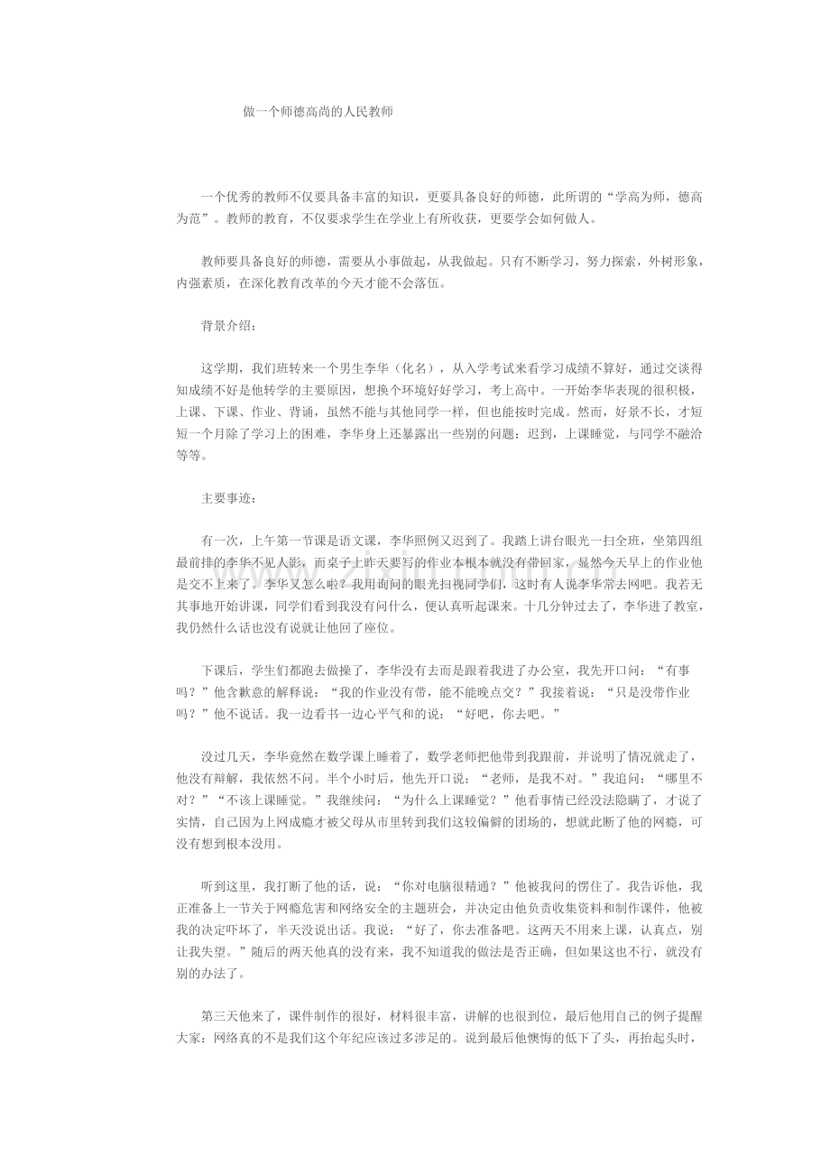 做一个师德高尚的人民教师.doc_第1页