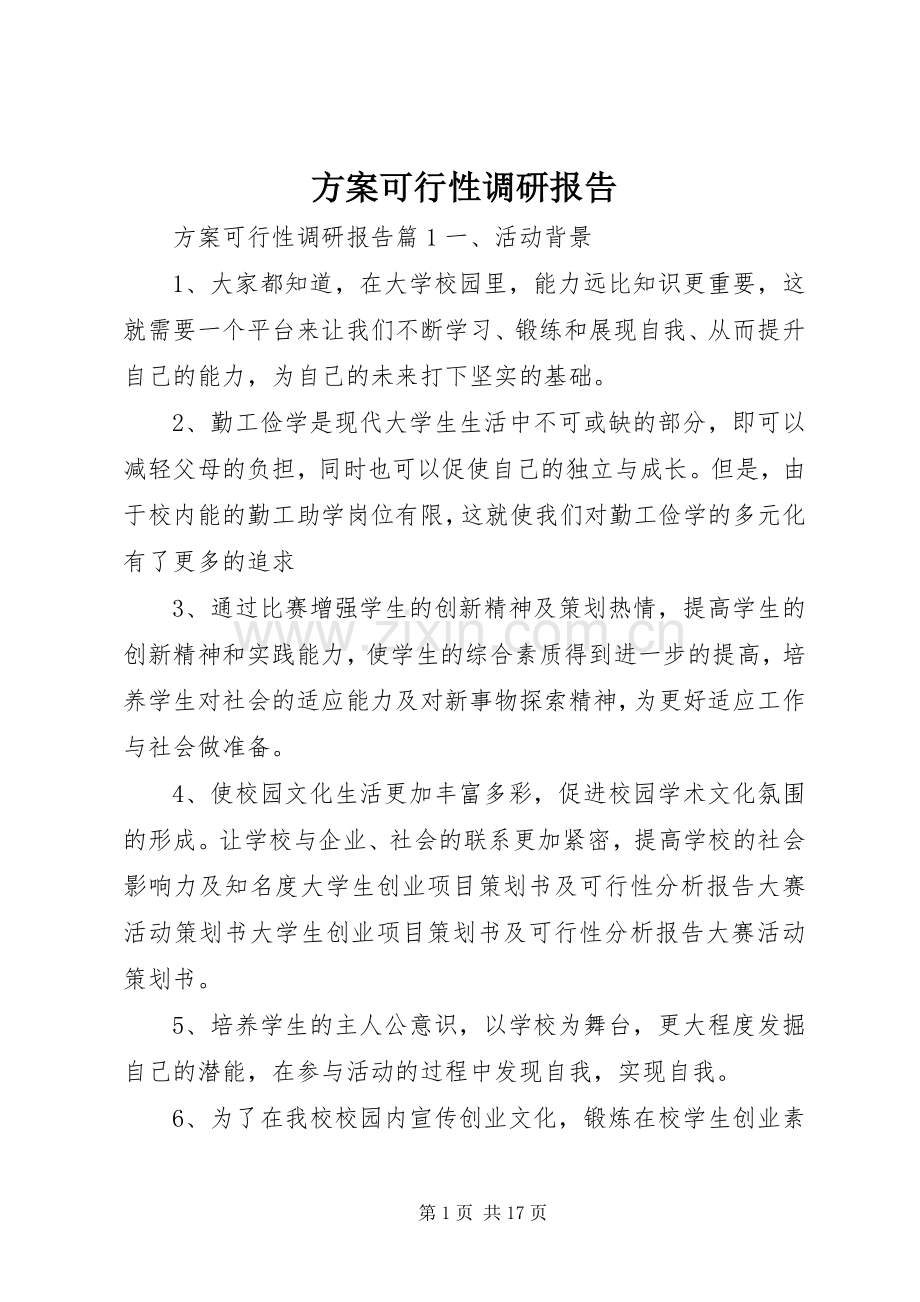 实施方案可行性调研报告.docx_第1页