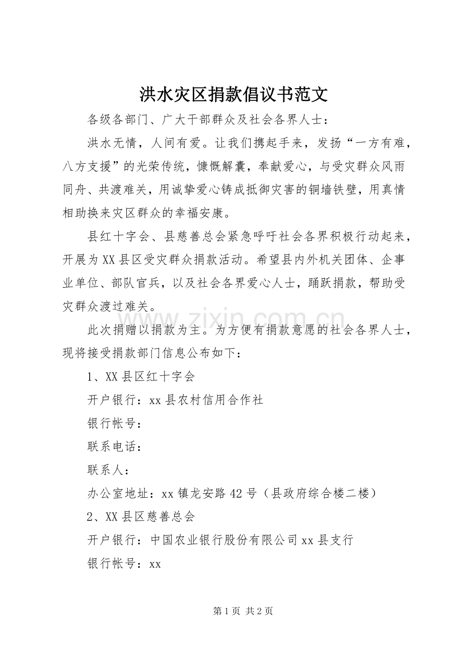 洪水灾区捐款倡议书范文.docx_第1页