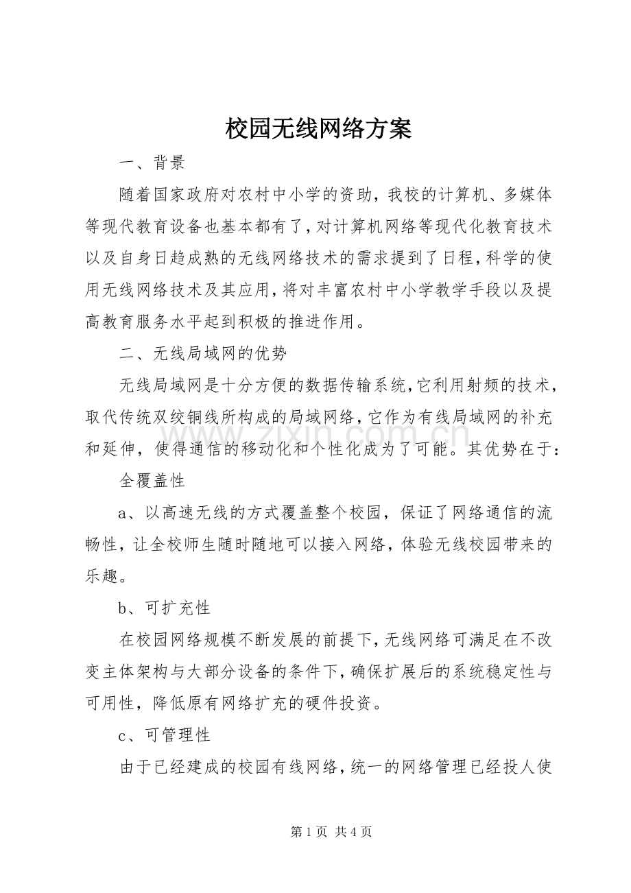 校园无线网络实施方案.docx_第1页