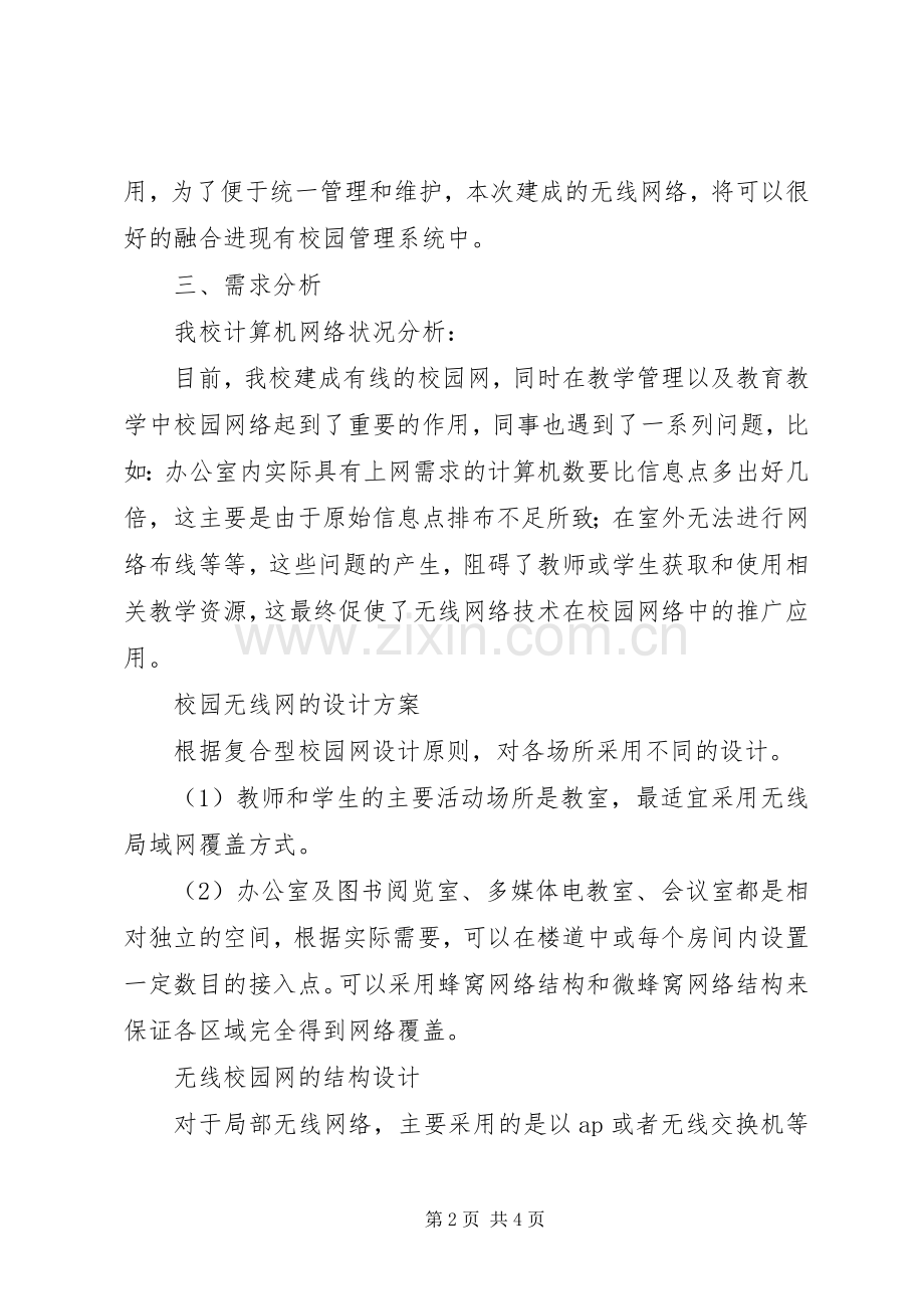 校园无线网络实施方案.docx_第2页