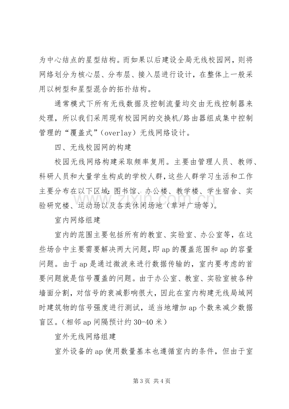 校园无线网络实施方案.docx_第3页