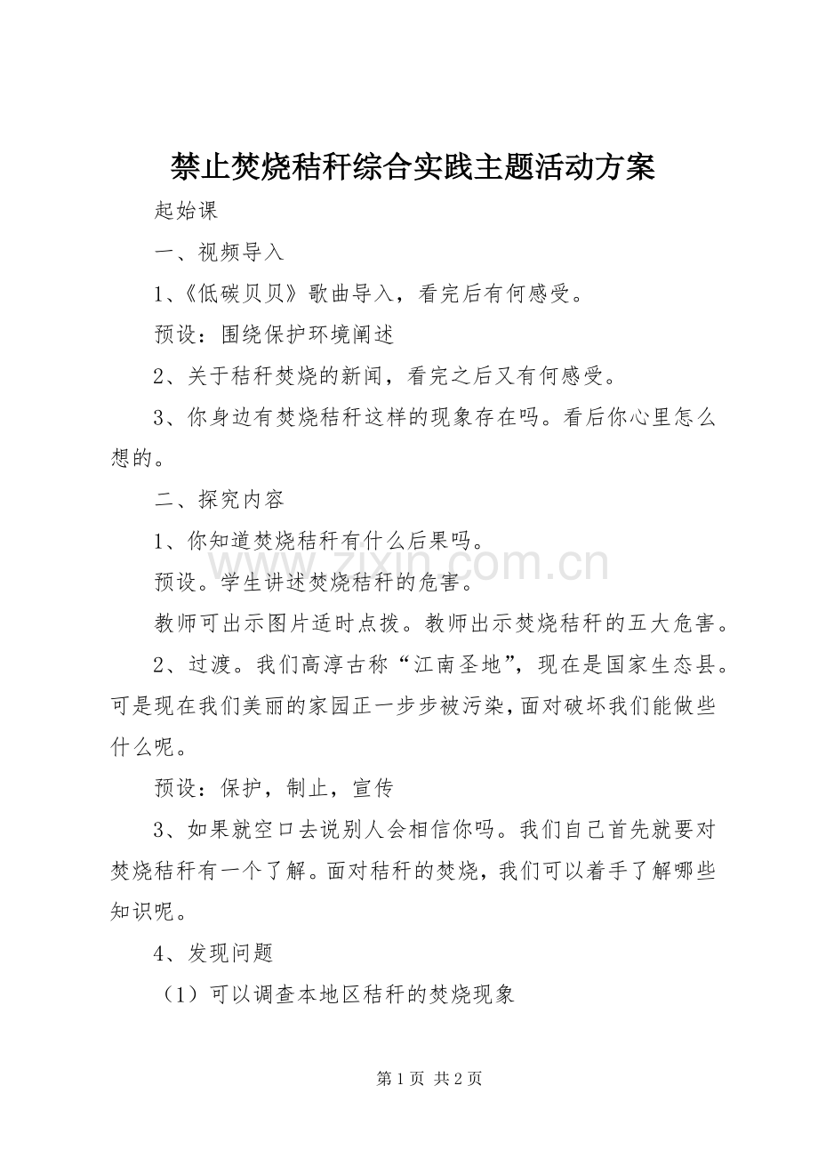 禁止焚烧秸秆综合实践主题活动实施方案.docx_第1页