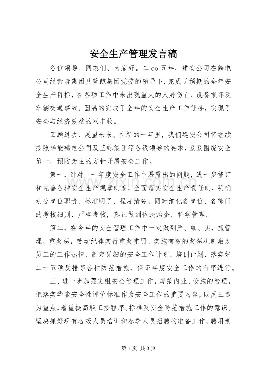 安全生产管理发言.docx_第1页