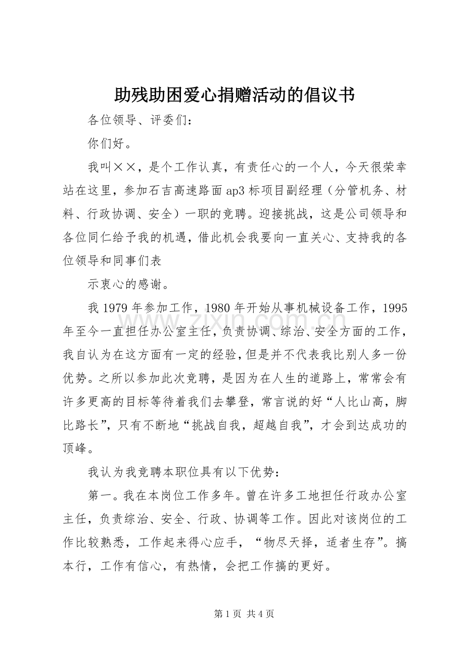 助残助困爱心捐赠活动的倡议书.docx_第1页