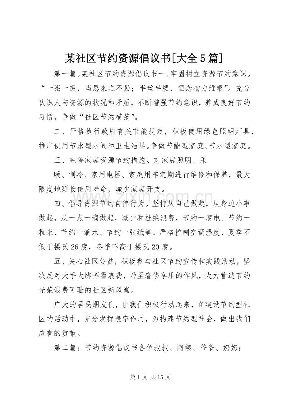 某社区节约资源倡议书[大全5篇].docx_第1页