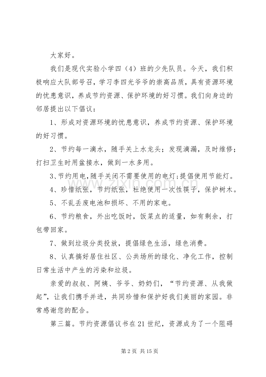 某社区节约资源倡议书[大全5篇].docx_第2页