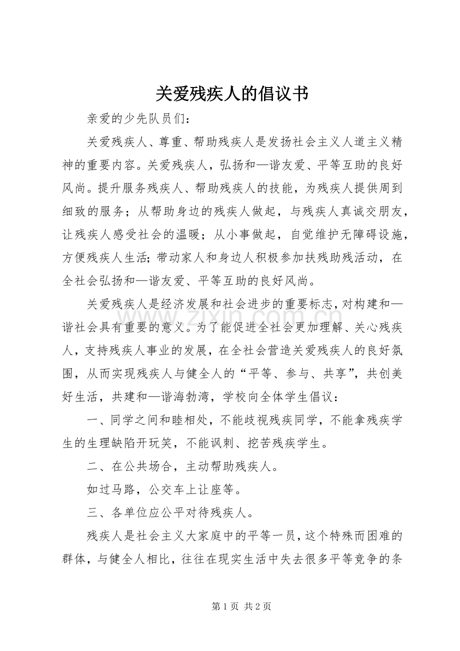 关爱残疾人的倡议书.docx_第1页