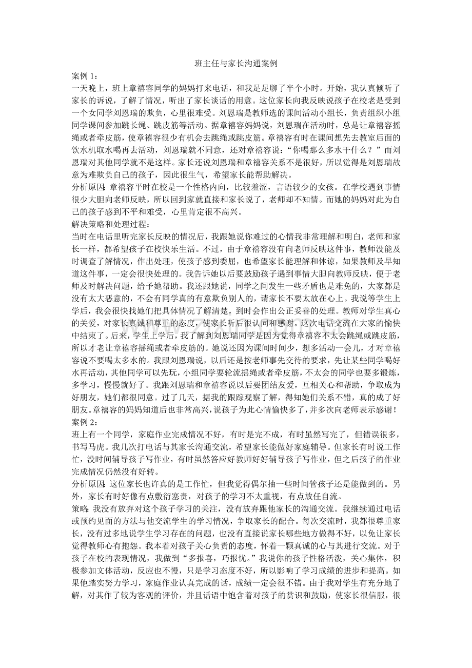 班主任与家长沟通案例.doc_第1页