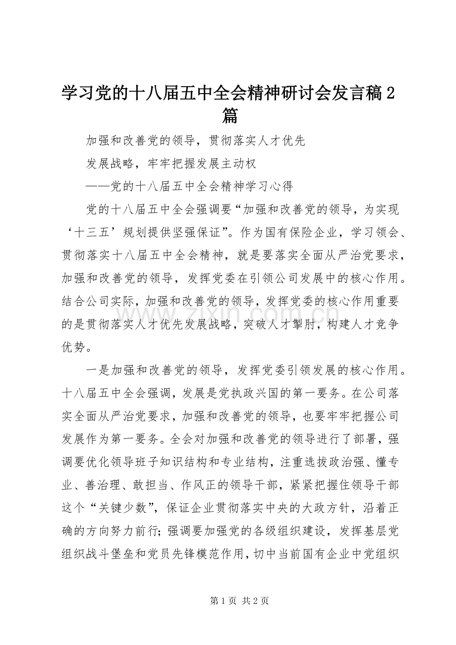 学习党的十八届五中全会精神研讨会发言2篇(5).docx_第1页