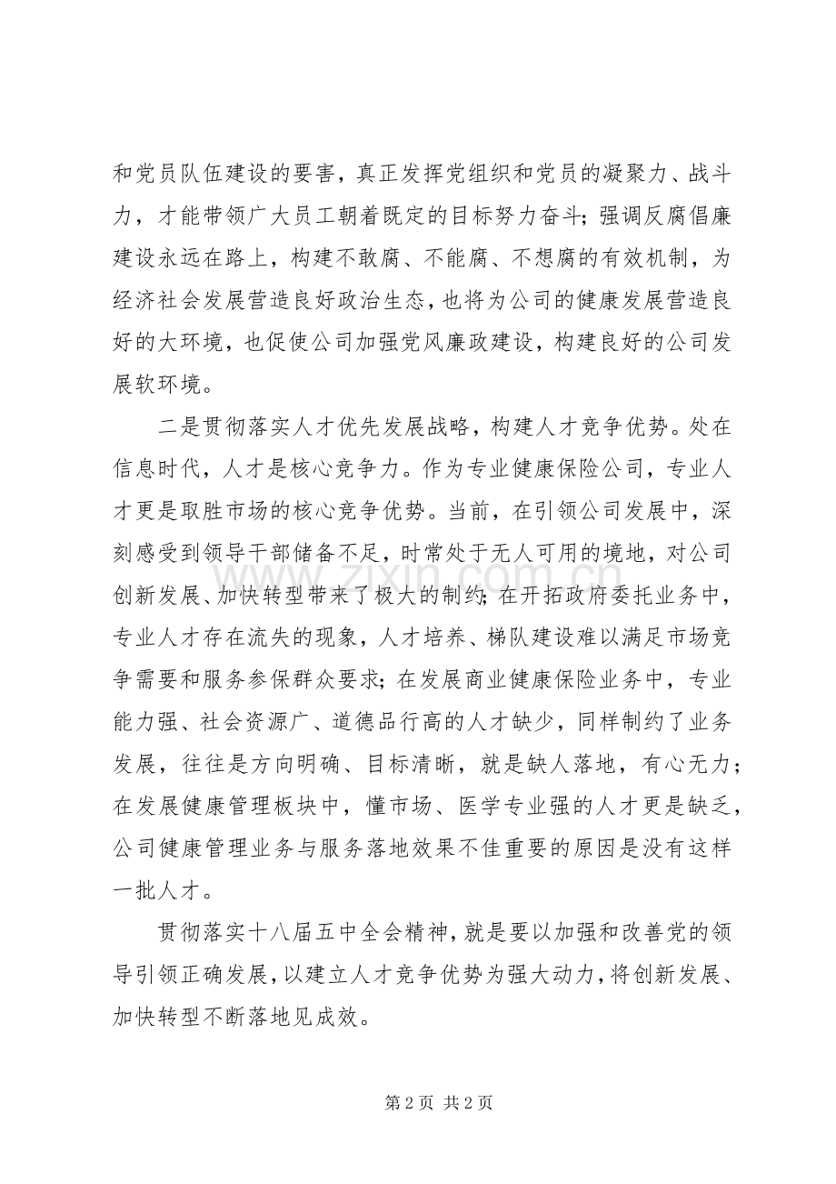 学习党的十八届五中全会精神研讨会发言2篇(5).docx_第2页