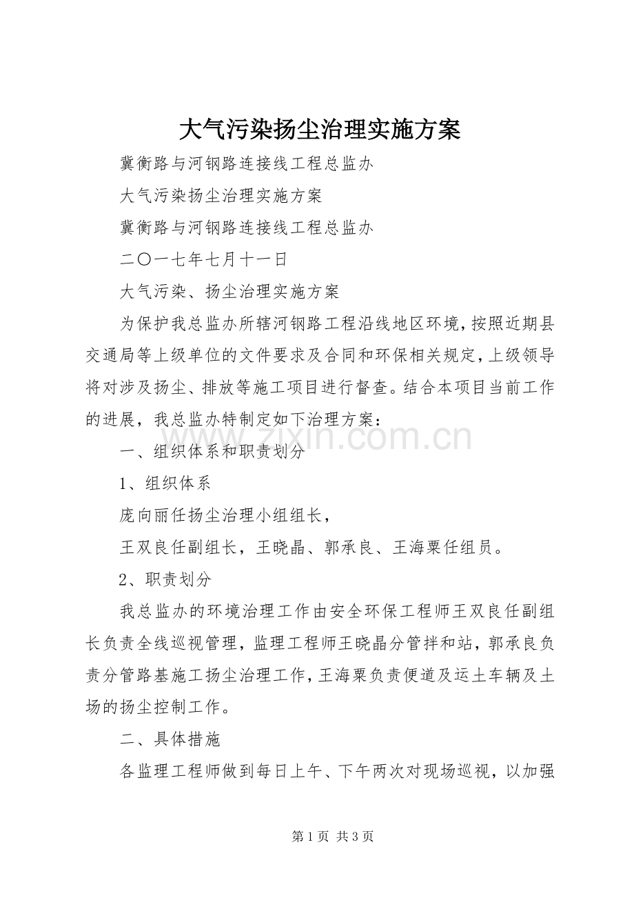 大气污染扬尘治理方案.docx_第1页