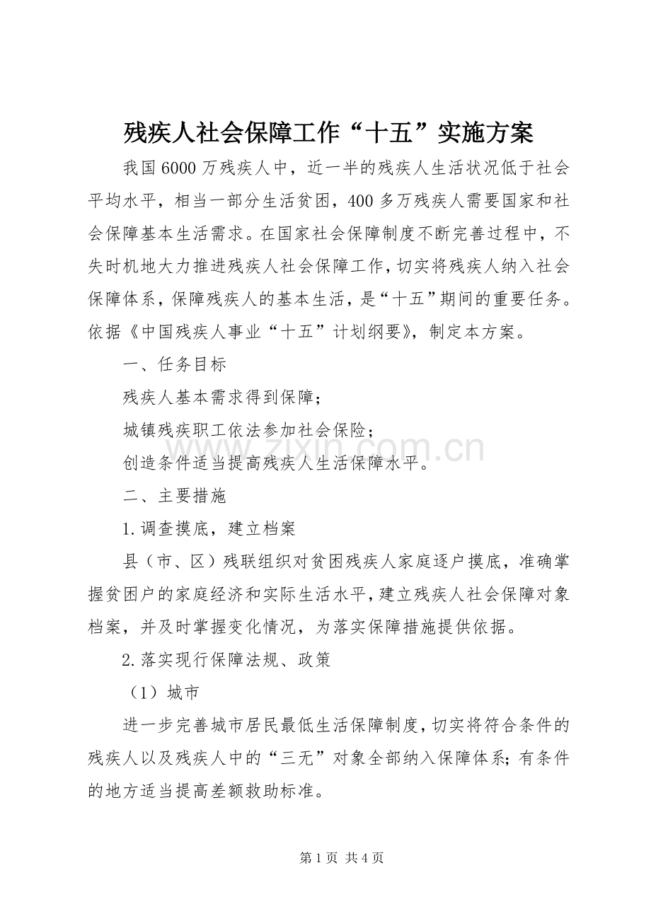 残疾人社会保障工作“十五”方案.docx_第1页