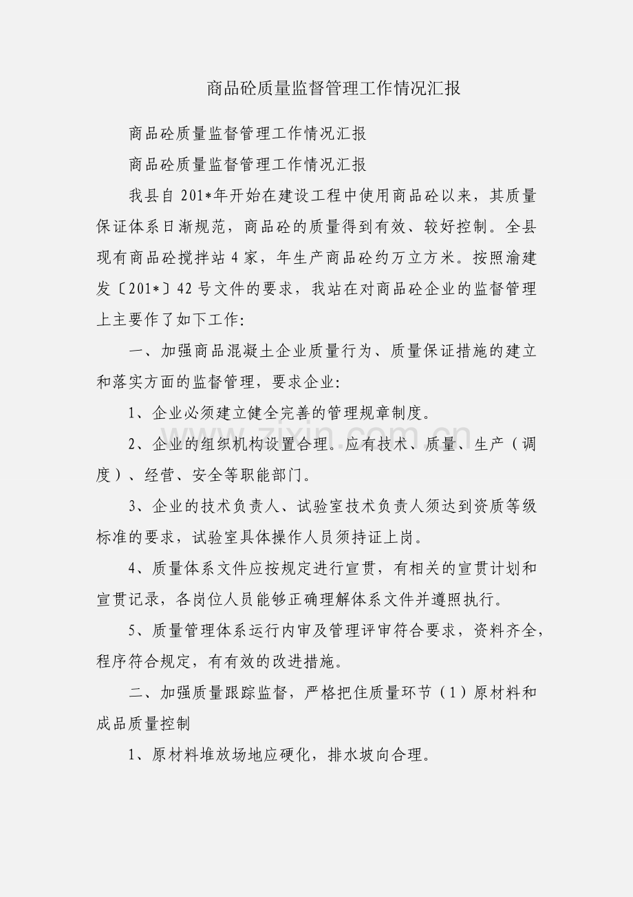 商品砼质量监督管理工作情况汇报.docx_第1页