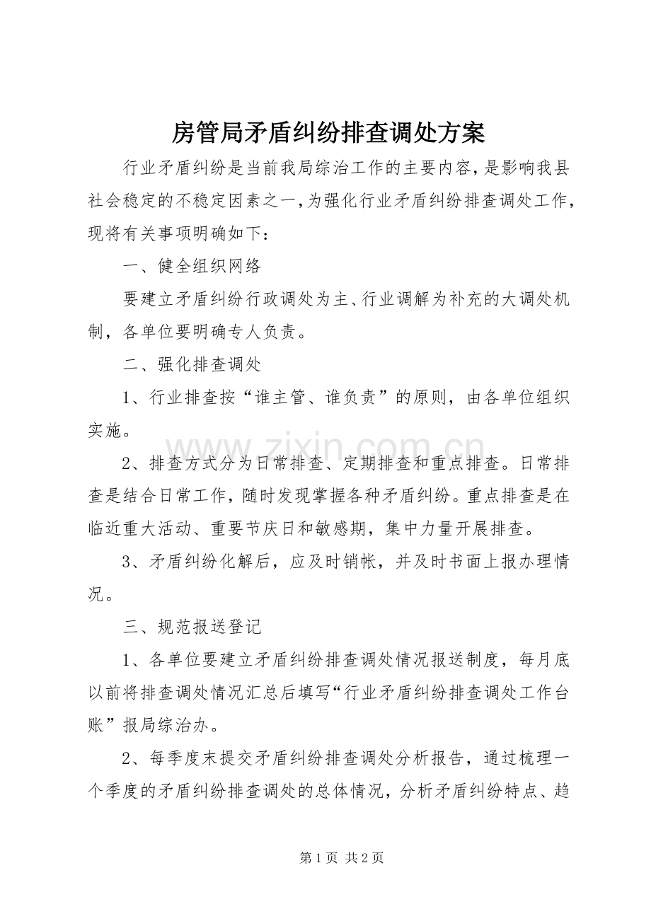 房管局矛盾纠纷排查调处实施方案.docx_第1页