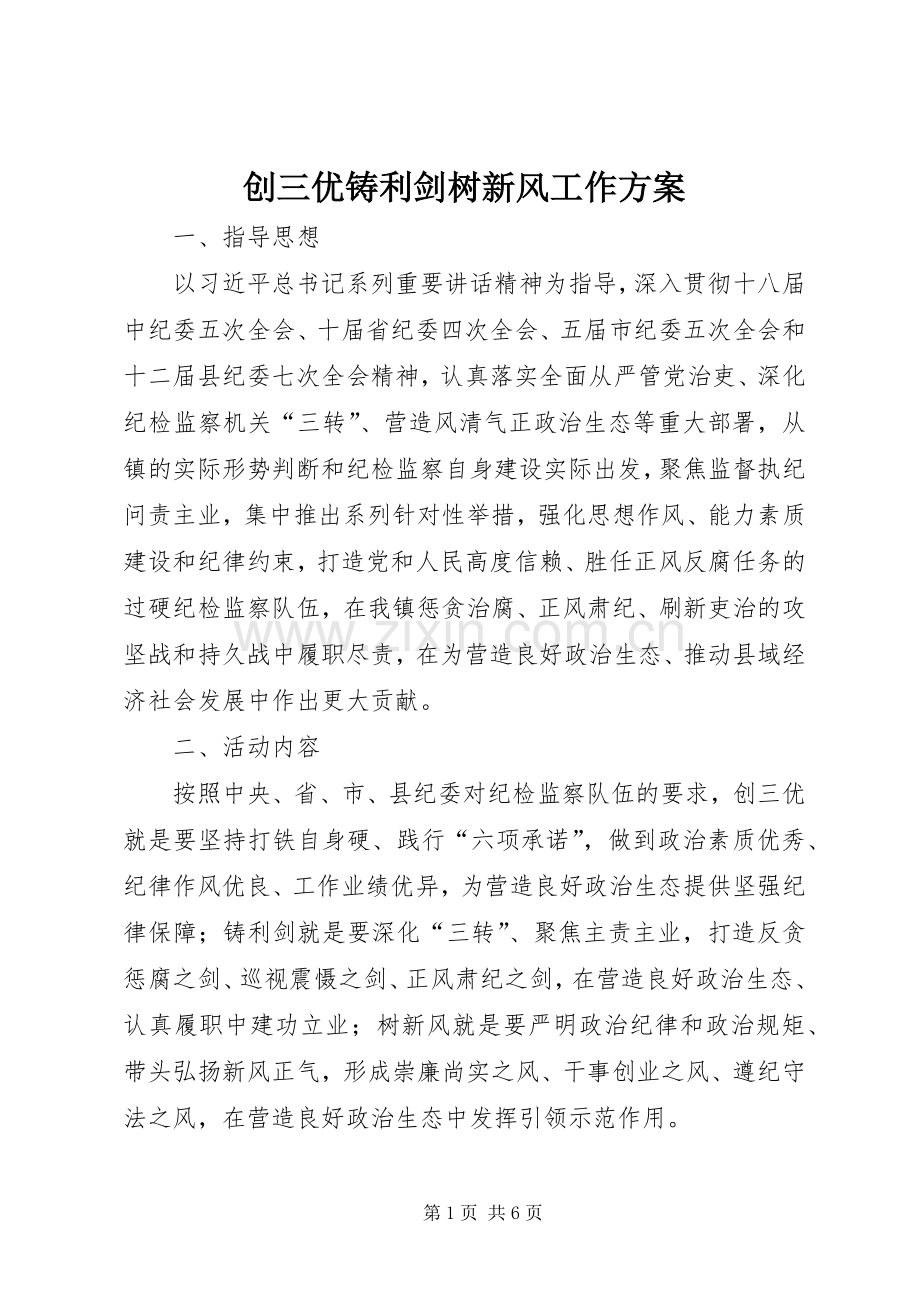 创三优铸利剑树新风工作实施方案.docx_第1页