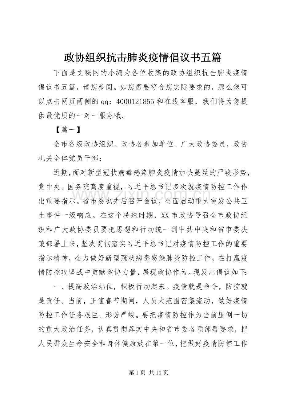 政协组织抗击肺炎疫情倡议书五篇.docx_第1页