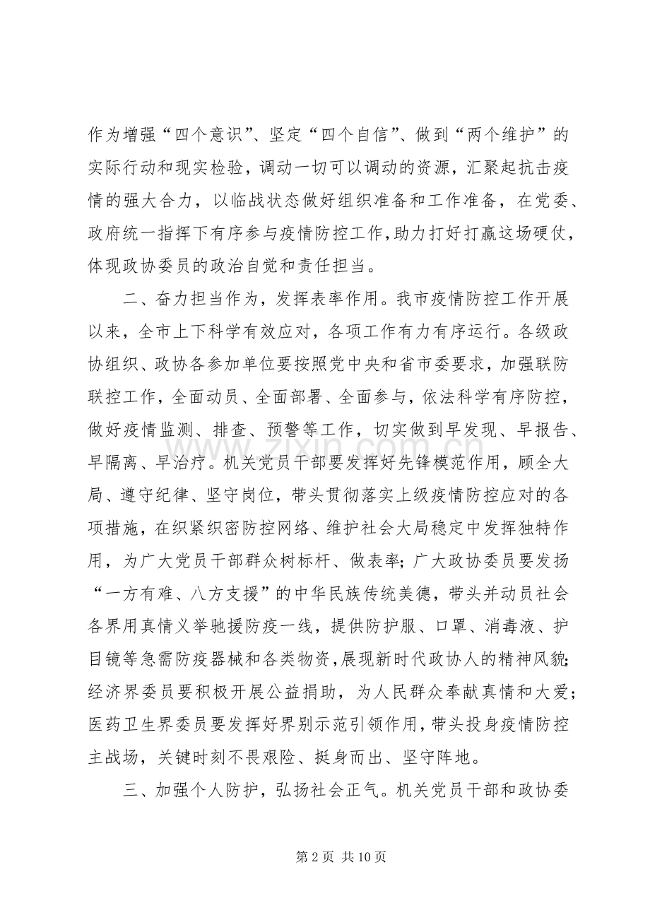 政协组织抗击肺炎疫情倡议书五篇.docx_第2页