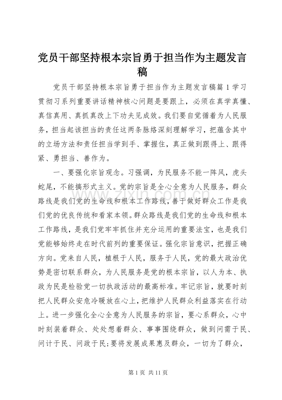 党员干部坚持根本宗旨勇于担当作为主题发言稿.docx_第1页