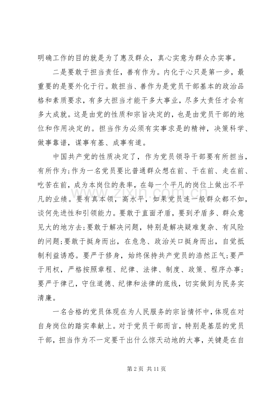 党员干部坚持根本宗旨勇于担当作为主题发言稿.docx_第2页