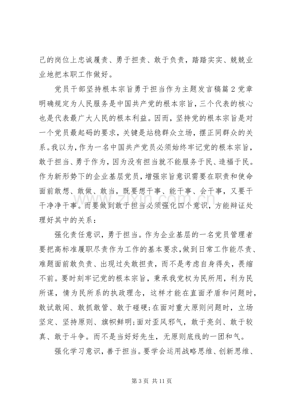 党员干部坚持根本宗旨勇于担当作为主题发言稿.docx_第3页