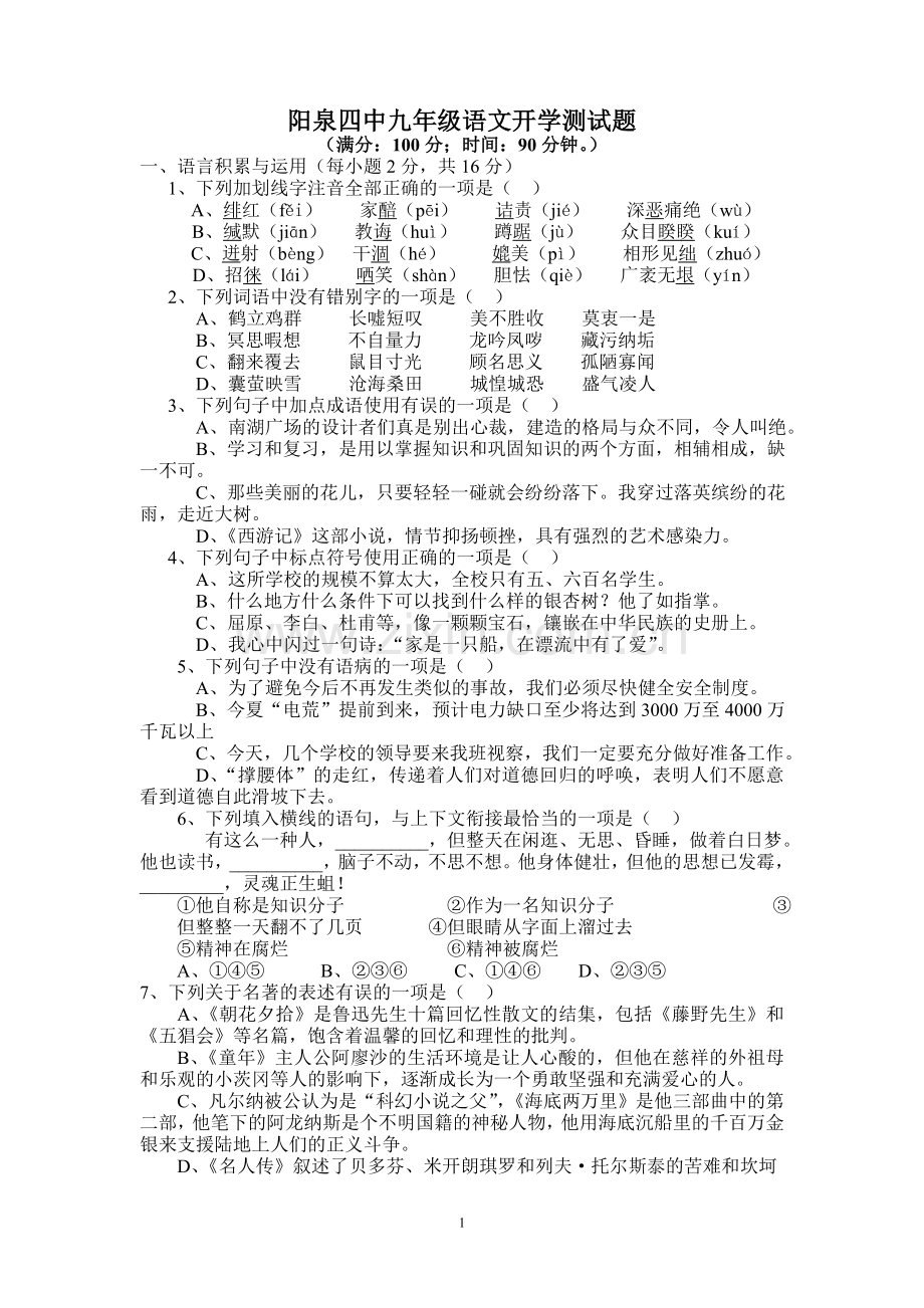 语文九年级开学测试题.doc_第1页