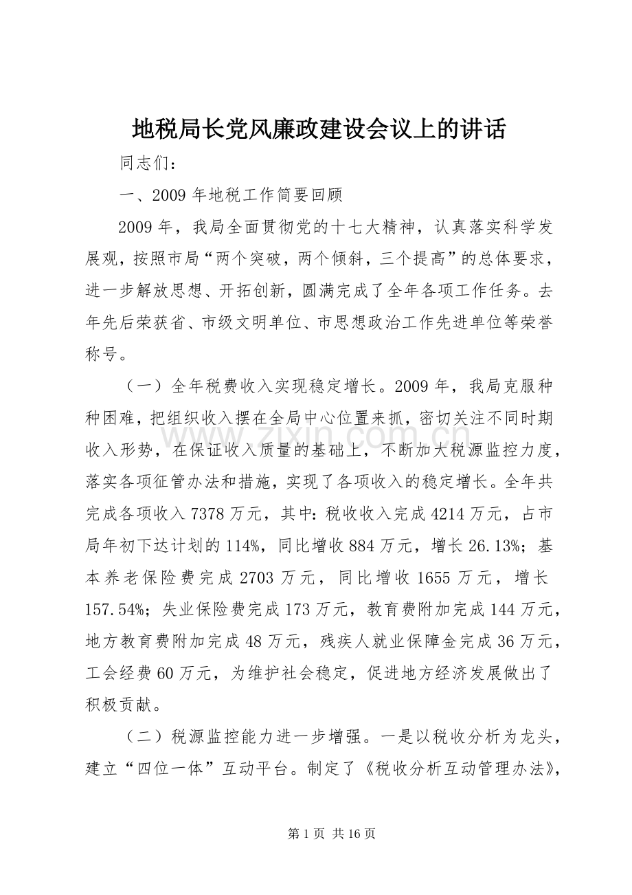 地税局长党风廉政建设会议上的讲话.docx_第1页