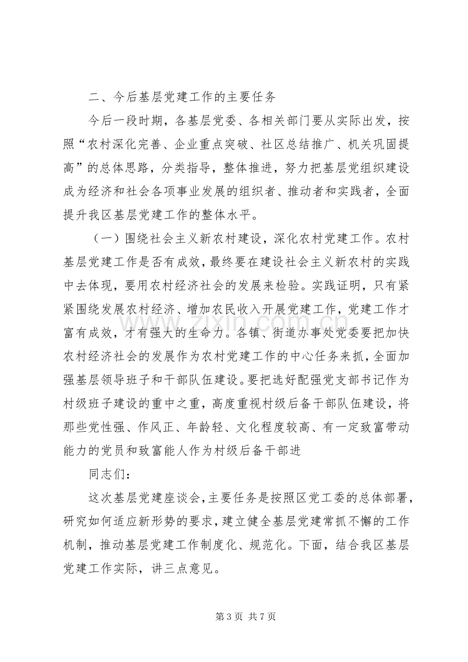 在基层党建座谈会上的讲话5篇.docx_第3页