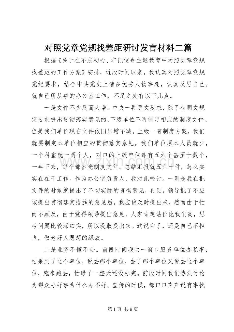 对照党章党规找差距研讨发言材料二篇.docx_第1页