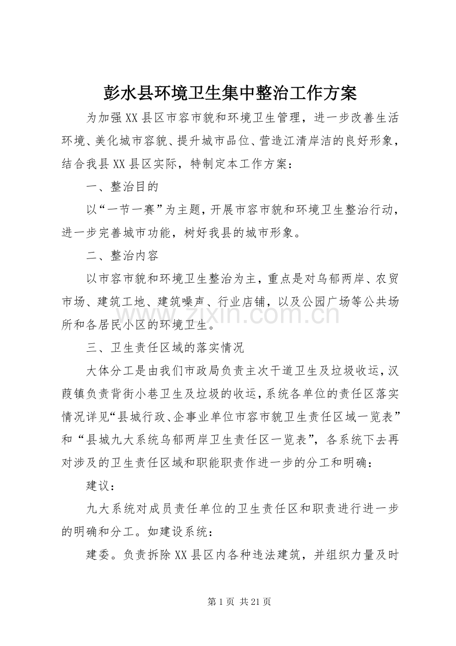 彭水县环境卫生集中整治工作实施方案.docx_第1页