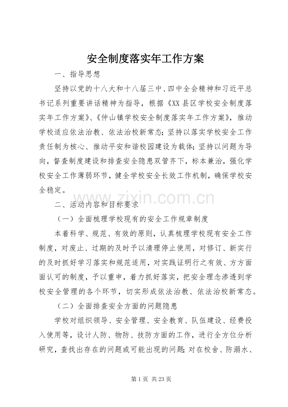 安全制度落实年工作实施方案.docx_第1页