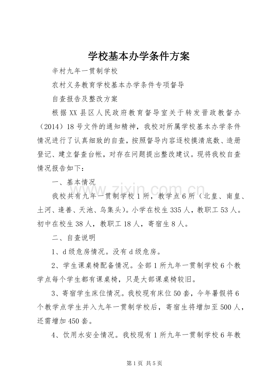 学校基本办学条件实施方案 .docx_第1页