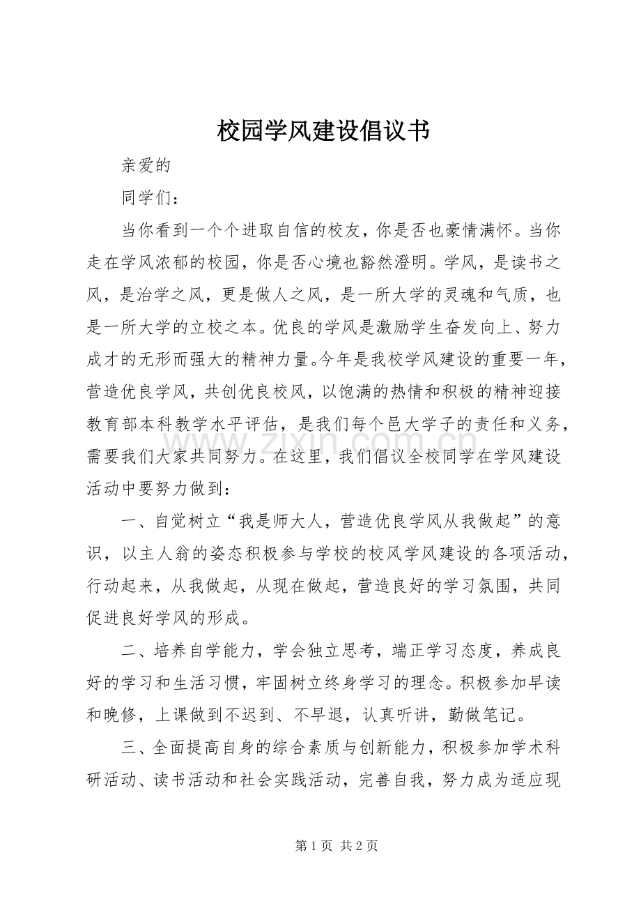 校园学风建设倡议书.docx_第1页