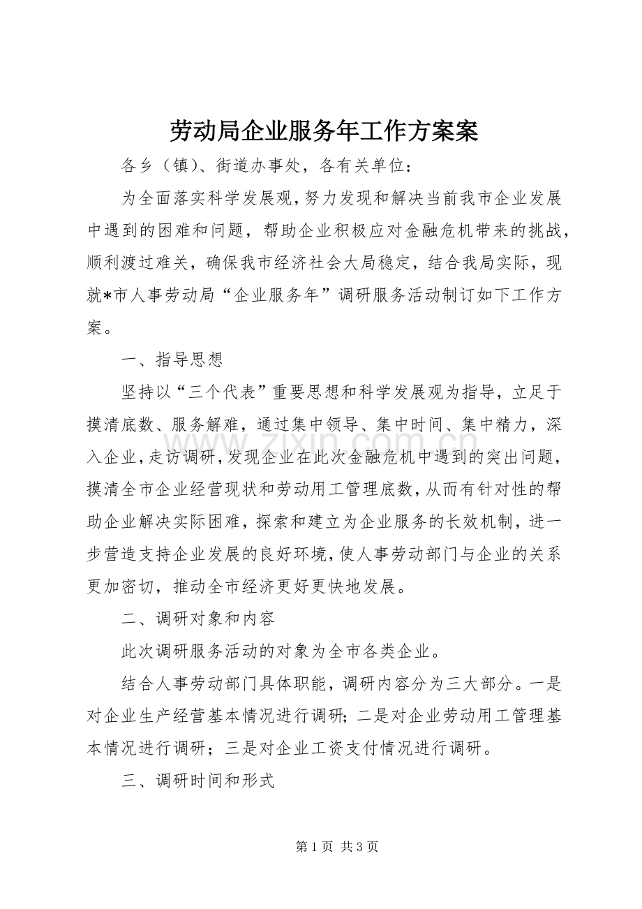 劳动局企业服务年工作实施方案案.docx_第1页