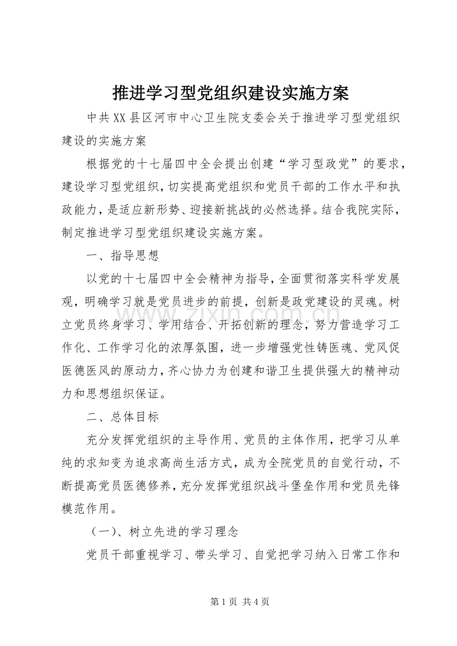 推进学习型党组织建设方案.docx_第1页