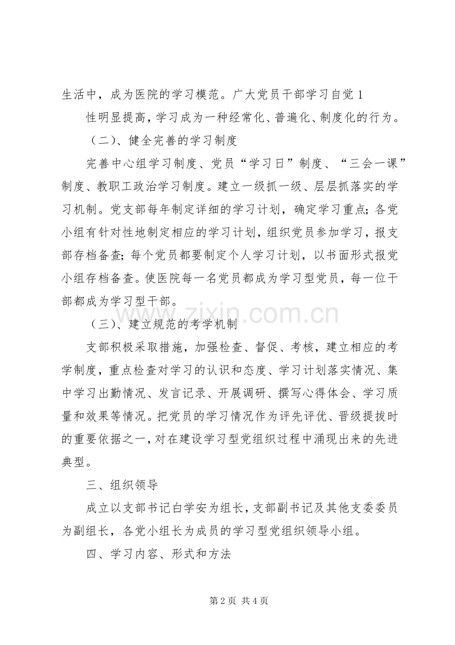 推进学习型党组织建设方案.docx_第2页