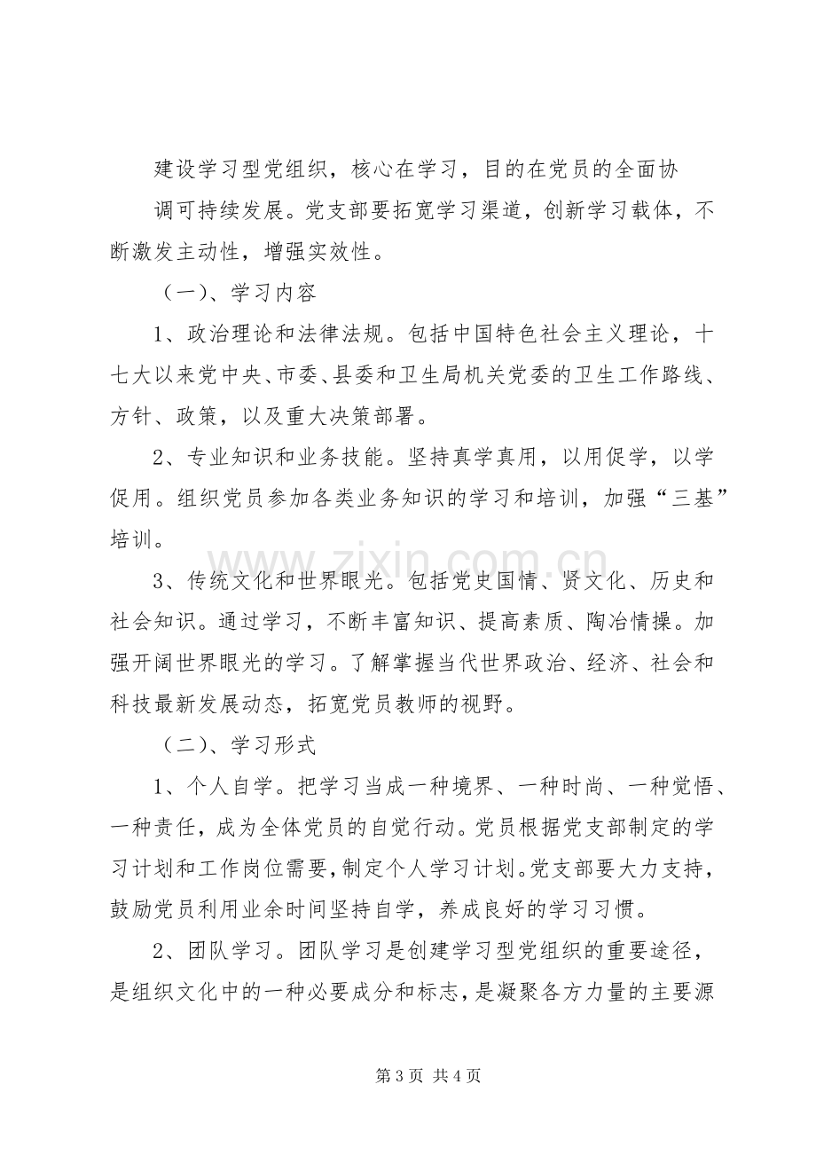 推进学习型党组织建设方案.docx_第3页