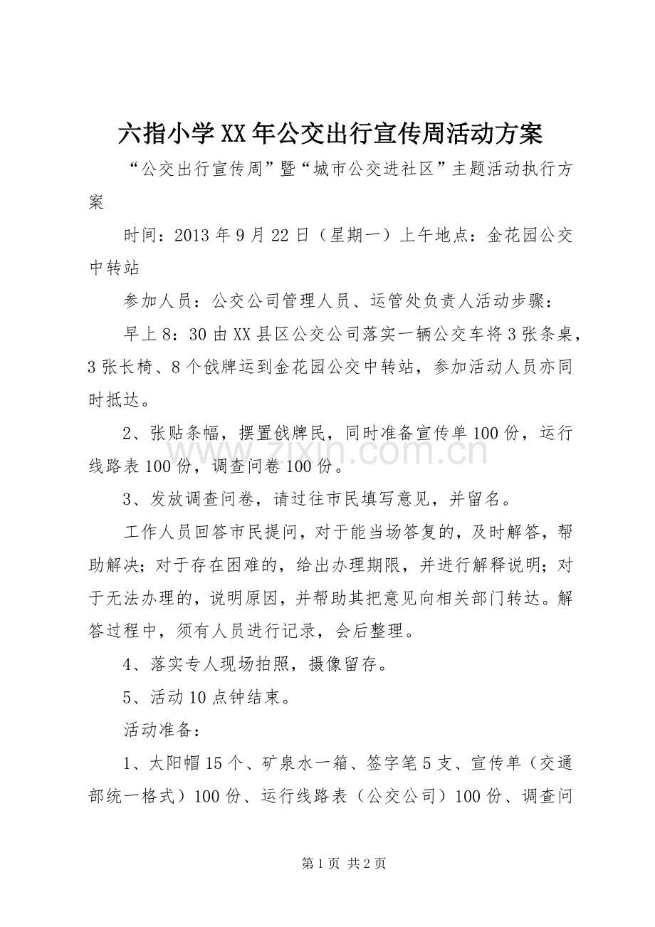 六指小学XX年公交出行宣传周活动实施方案 .docx_第1页