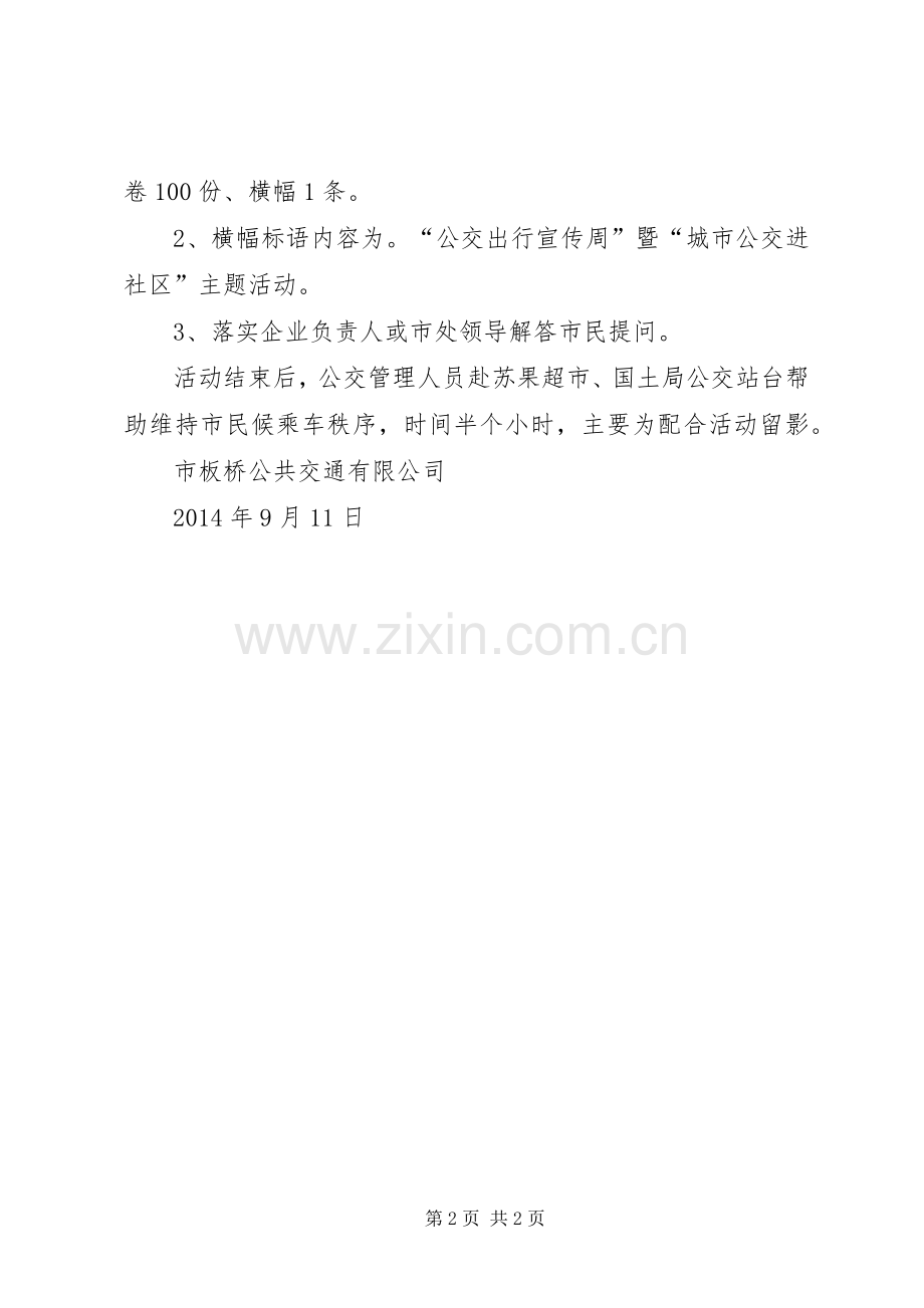 六指小学XX年公交出行宣传周活动实施方案 .docx_第2页