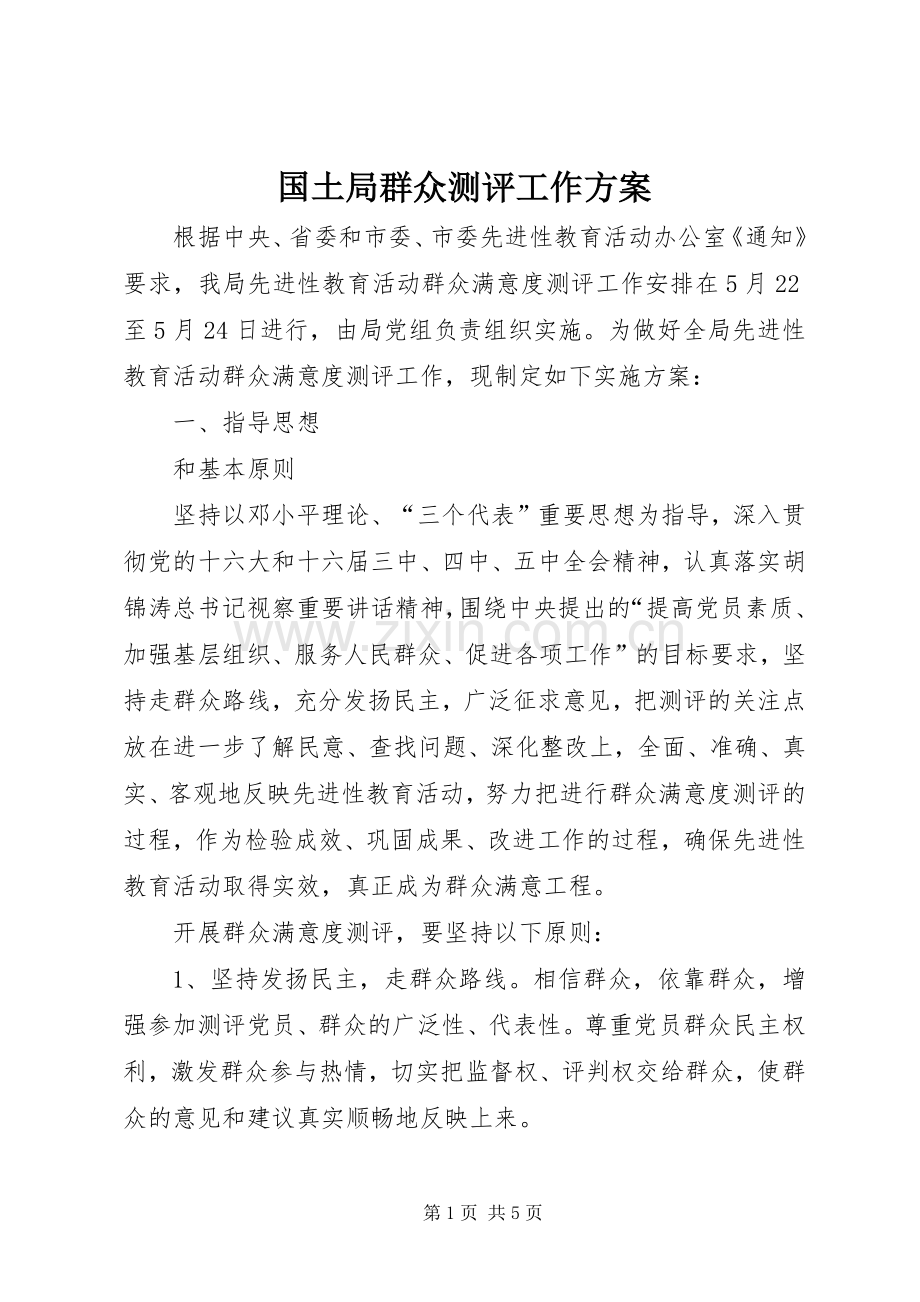 国土局群众测评工作实施方案.docx_第1页