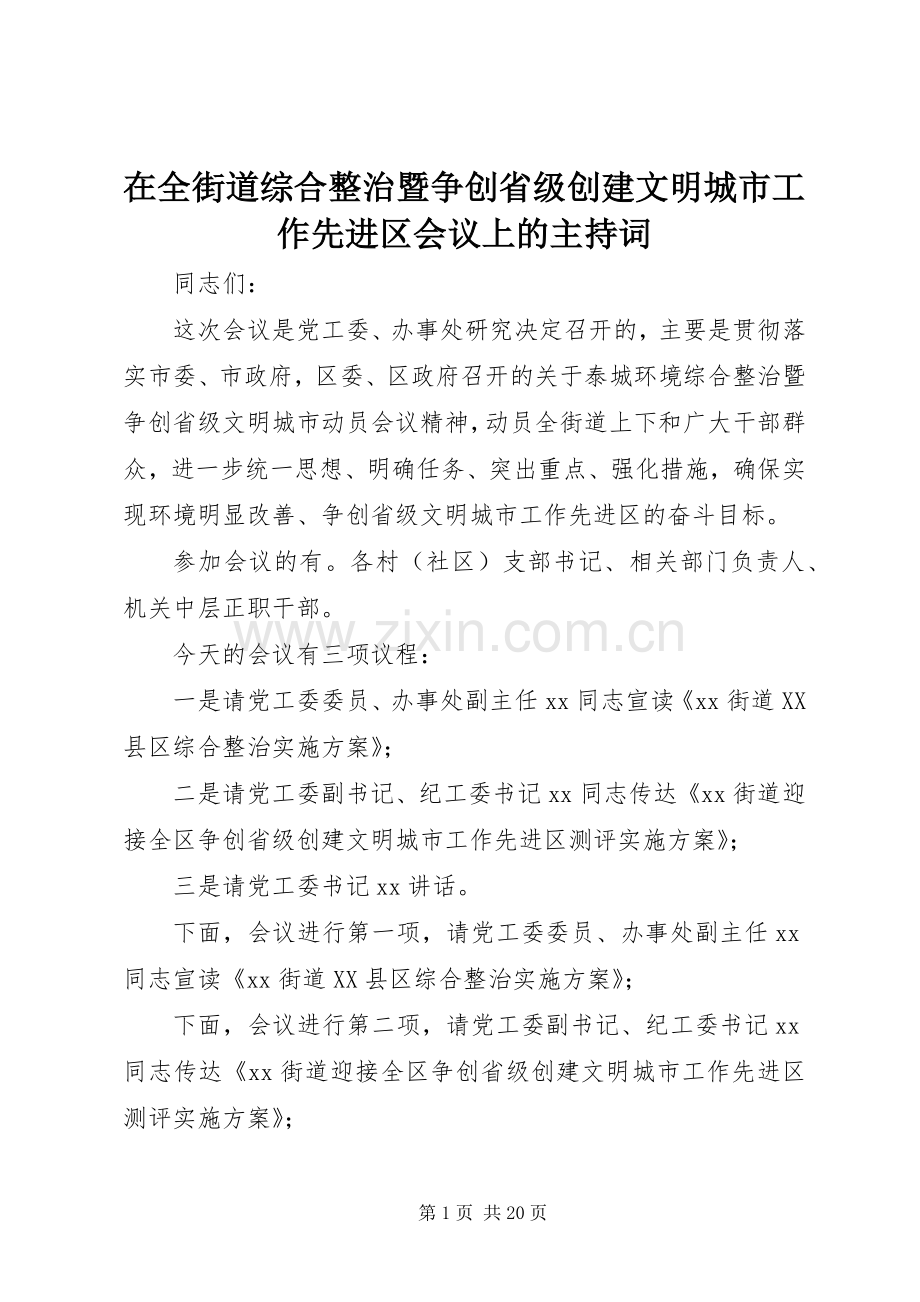 在全街道综合整治暨争创省级创建文明城市工作先进区会议上的主持词.docx_第1页