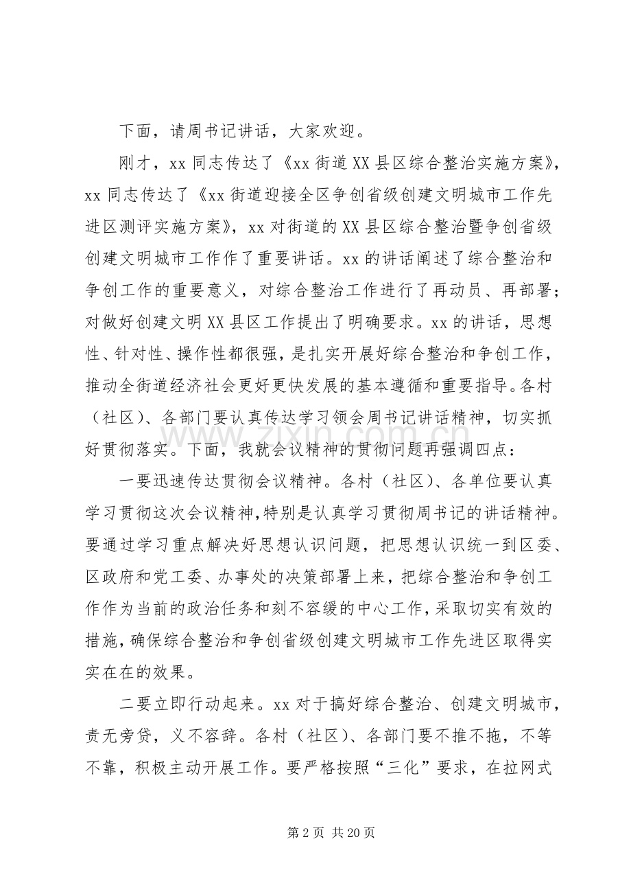 在全街道综合整治暨争创省级创建文明城市工作先进区会议上的主持词.docx_第2页