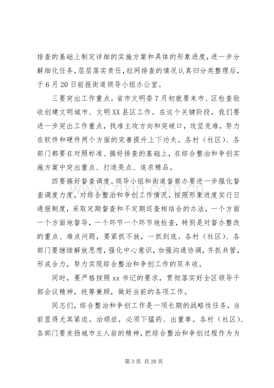 在全街道综合整治暨争创省级创建文明城市工作先进区会议上的主持词.docx_第3页