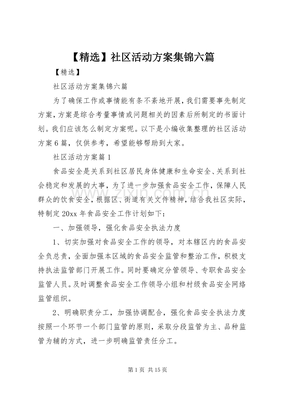 社区活动实施方案集锦六篇.docx_第1页