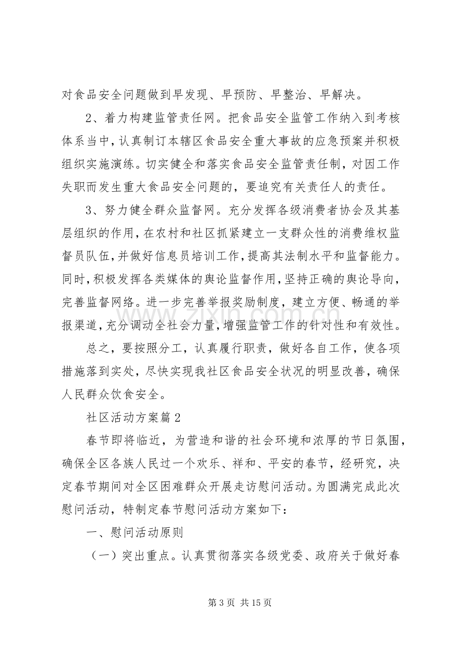 社区活动实施方案集锦六篇.docx_第3页